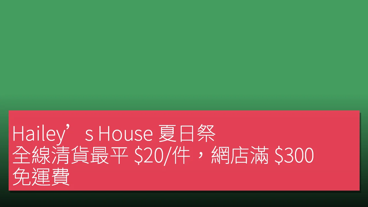 Hailey’s House 夏日祭：全線清貨最平 /件，網店滿 0 免運費