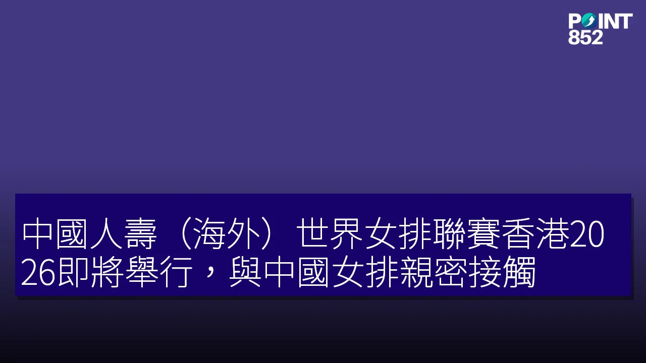 中國人壽(海外)世界女排聯賽香港2026即將舉行,與中國女排親密接觸 中國人壽(海外)世界女排聯賽香港2026即將舉行,與中國女排親密接觸