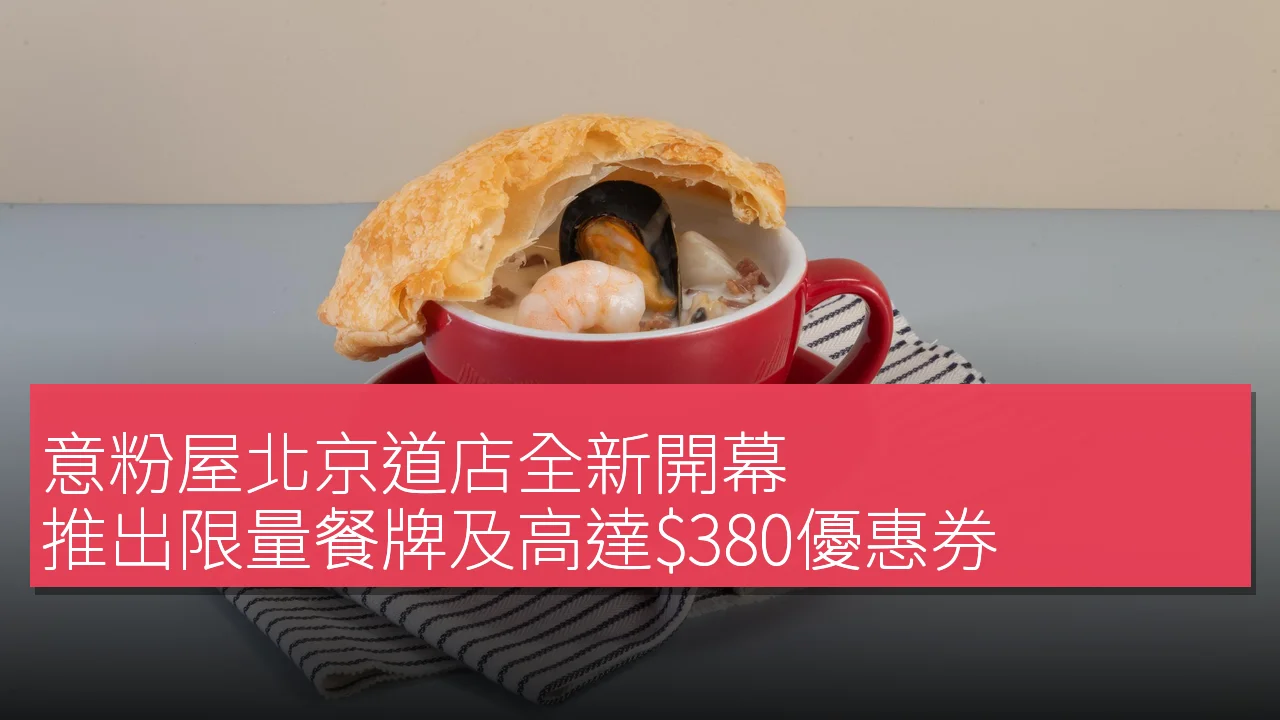 意粉屋北京道店全新開幕,推出限量餐牌及高達0優惠券 意粉屋北京道店全新開幕,推出限量餐牌及高達0優惠券