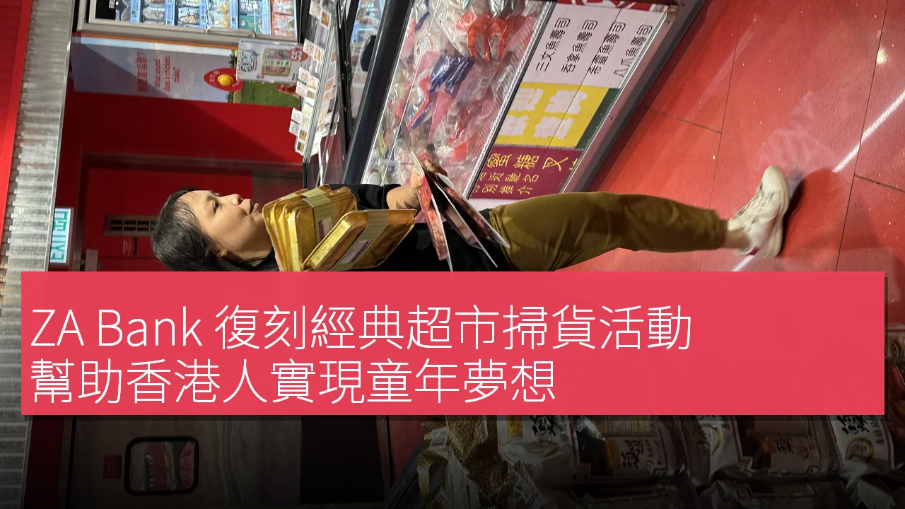 ZA Bank 復刻經典超市掃貨活動 幫助香港人實現童年夢想