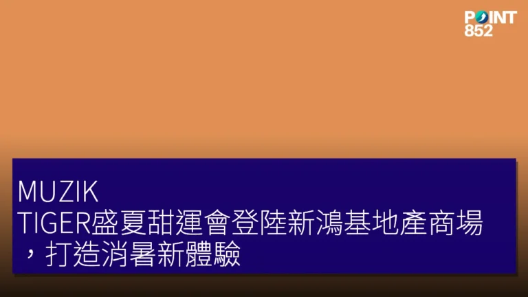 MUZIK TIGER盛夏甜運會登陸新鴻基地產商場,打造消暑新體驗 MUZIK TIGER盛夏甜運會登陸新鴻基地產商場,打造消暑新體驗