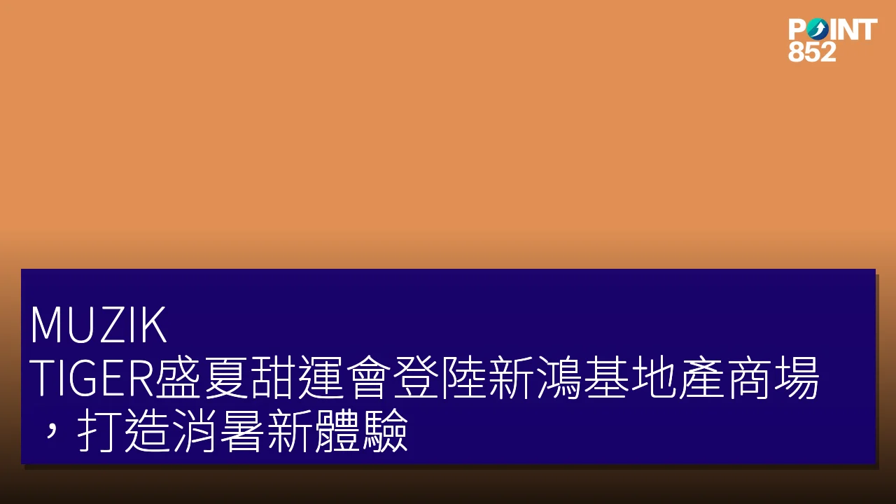 MUZIK TIGER盛夏甜運會登陸新鴻基地產商場，打造消暑新體驗