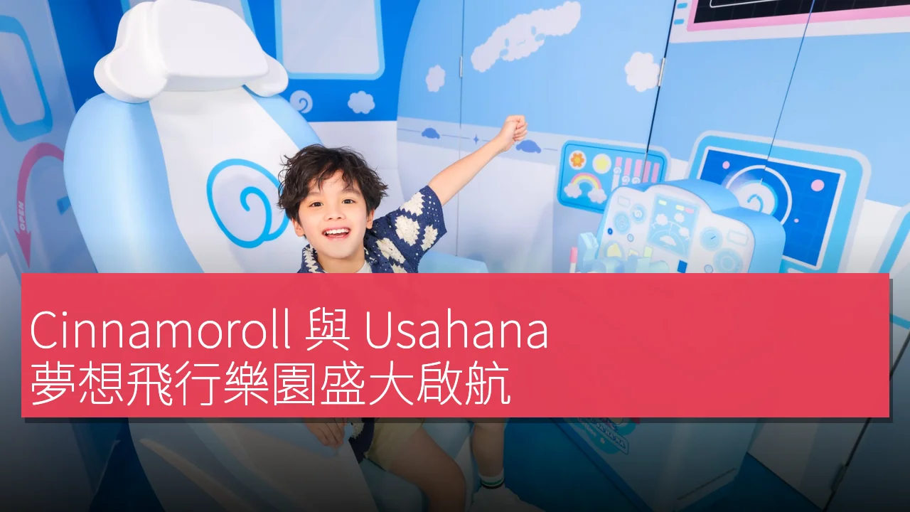 Cinnamoroll 與 Usahana 夢想飛行樂園盛大啟航! Cinnamoroll 與 Usahana 夢想飛行樂園盛大啟航!