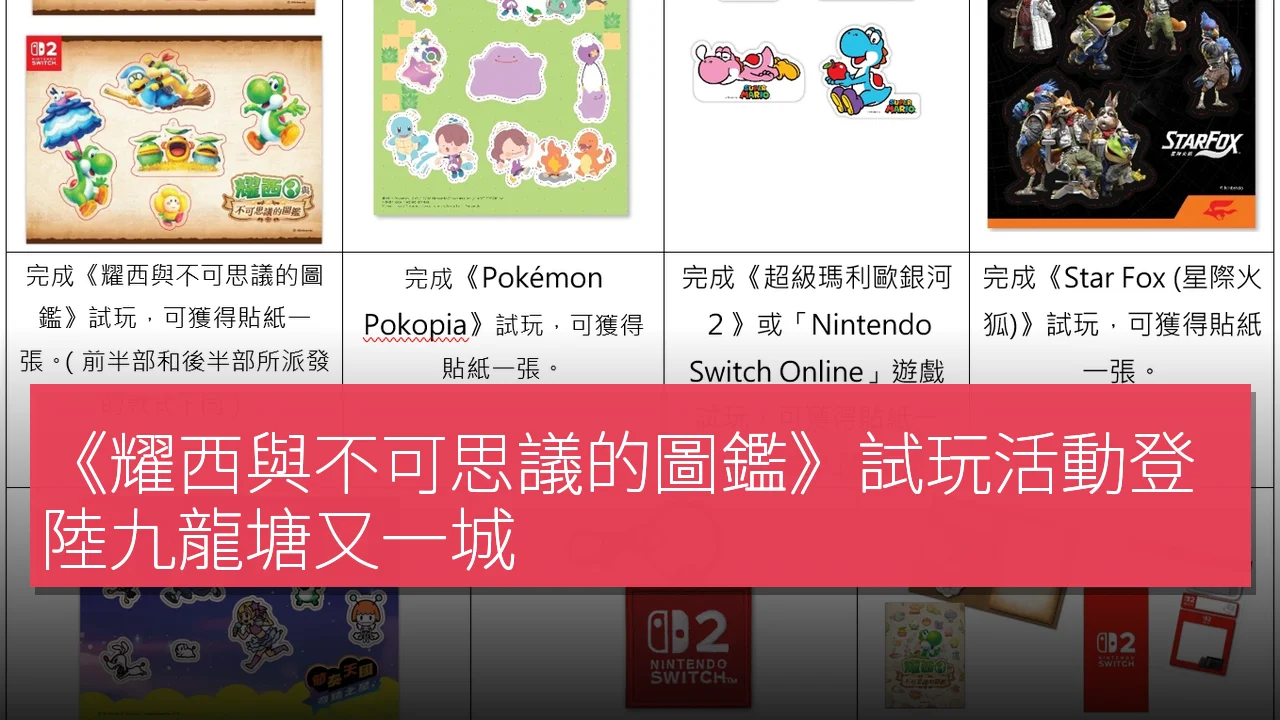 《耀西與不可思議的圖鑑》試玩活動登陸九龍塘又一城 《耀西與不可思議的圖鑑》試玩活動登陸九龍塘又一城