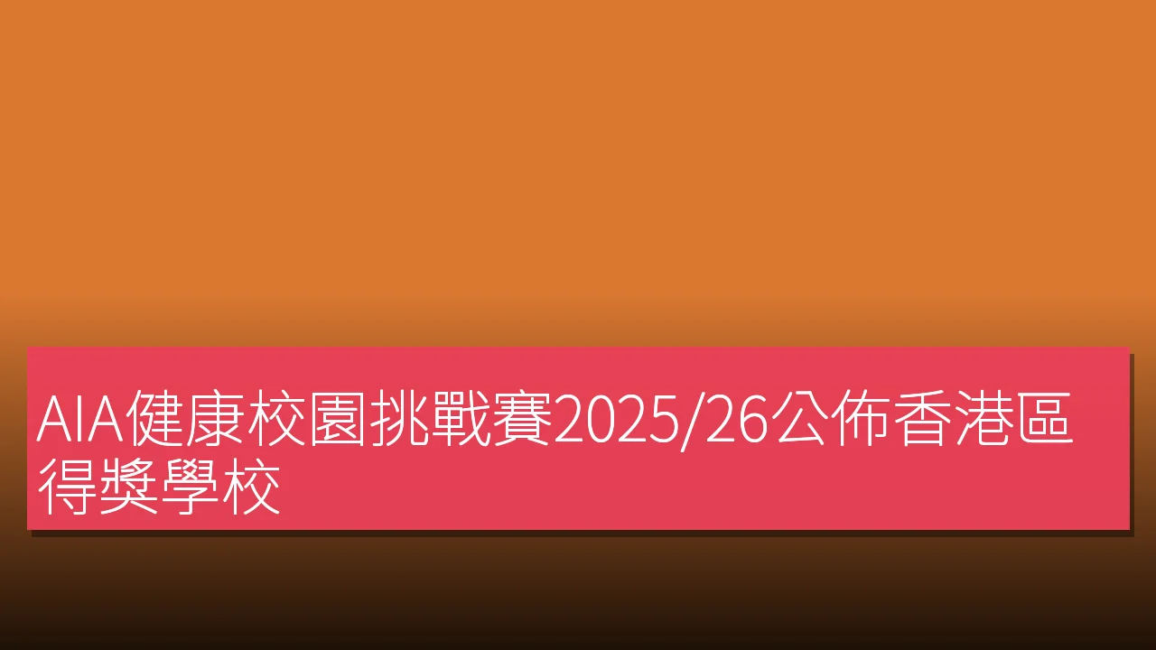 AIA健康校園挑戰賽2025/26公佈香港區得獎學校 AIA健康校園挑戰賽2025/26公佈香港區得獎學校