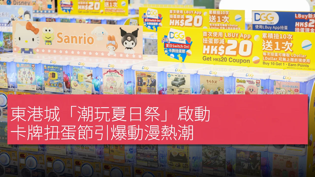 東港城「潮玩夏日祭」啟動，卡牌扭蛋節引爆動漫熱潮