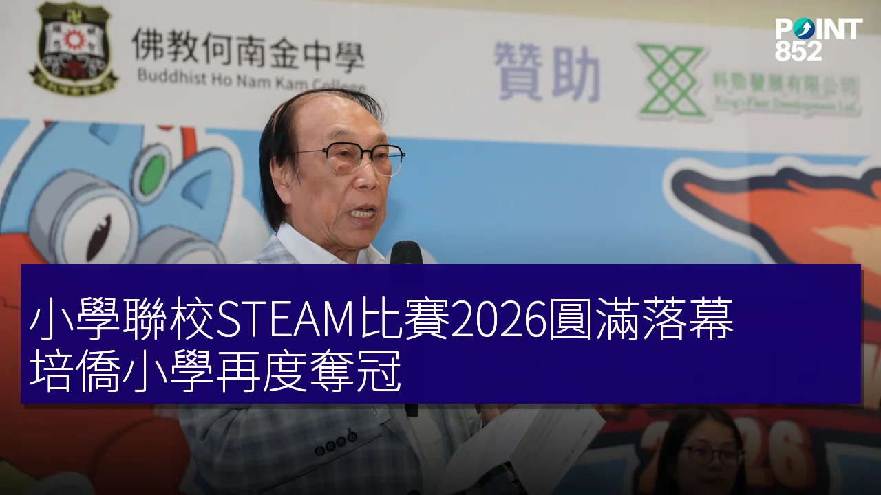 小學聯校STEAM比賽2026圓滿落幕 培僑小學再度奪冠 小學聯校STEAM比賽2026圓滿落幕 培僑小學再度奪冠