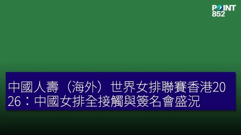 中國人壽(海外)世界女排聯賽香港2026:中國女排全接觸與簽名會盛況 中國人壽(海外)世界女排聯賽香港2026:中國女排全接觸與簽名會盛況