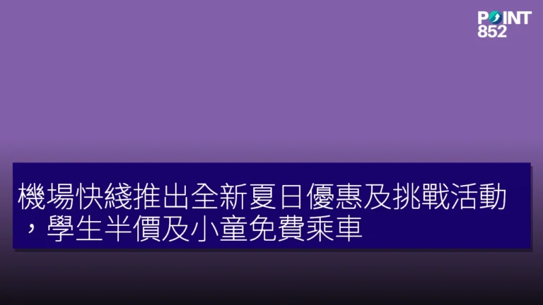 機場快綫推出全新夏日優惠及挑戰活動，學生半價及小童免費乘車