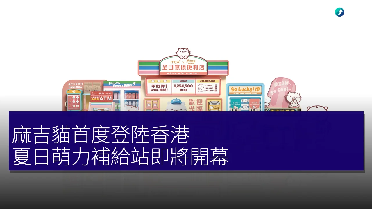 麻吉貓首度登陸香港!夏日萌力補給站即將開幕 麻吉貓首度登陸香港!夏日萌力補給站即將開幕