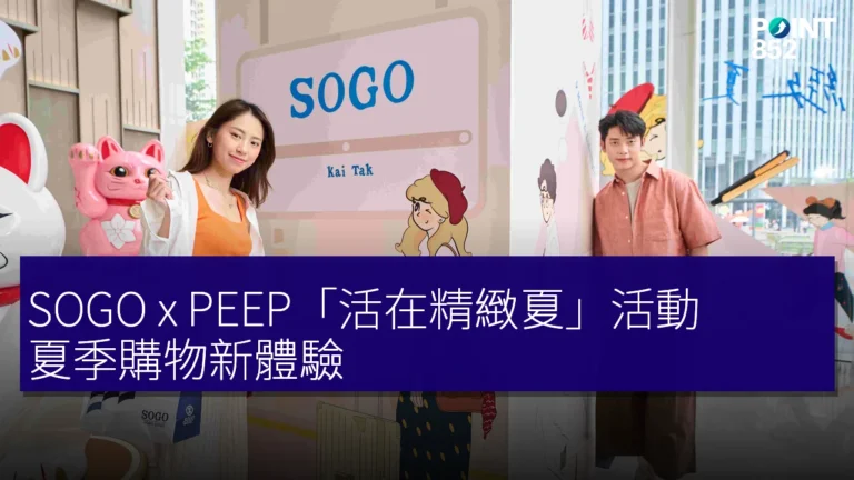 SOGO x PEEP「活在精緻夏」活動:夏季購物新體驗 SOGO x PEEP「活在精緻夏」活動:夏季購物新體驗