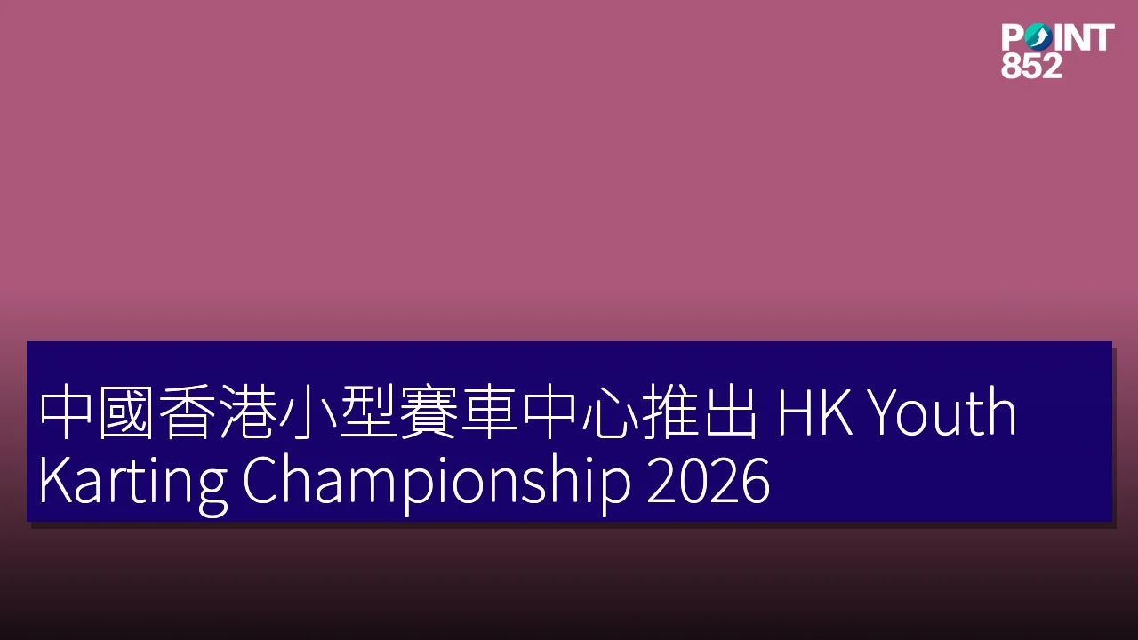 中國香港小型賽車中心推出 HK Youth Karting Championship 2026 中國香港小型賽車中心推出 HK Youth Karting Championship 2026