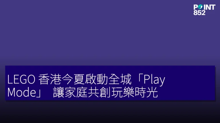 LEGO 香港今夏啟動全城「Play Mode」 讓家庭共創玩樂時光 LEGO 香港今夏啟動全城「Play Mode」 讓家庭共創玩樂時光