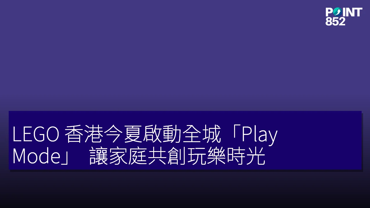 LEGO 香港今夏啟動全城「Play Mode」 讓家庭共創玩樂時光 LEGO 香港今夏啟動全城「Play Mode」 讓家庭共創玩樂時光