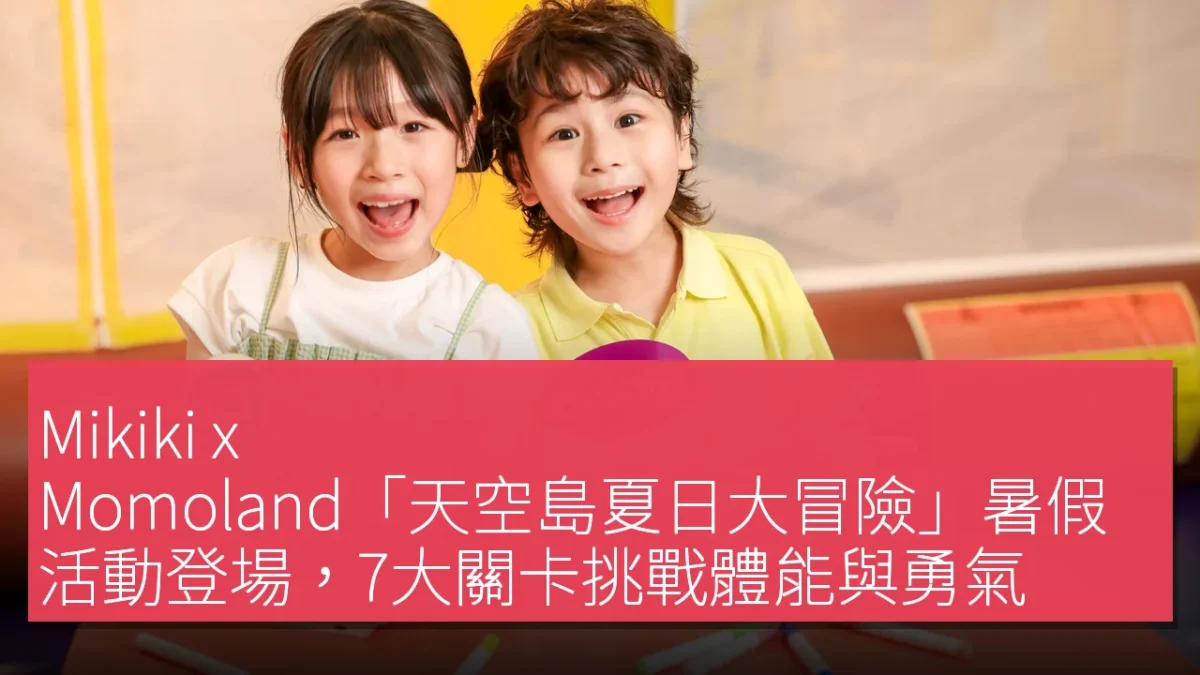 Mikiki x Momoland「天空島夏日大冒險」暑假活動登場，7大關卡挑戰體能與勇氣