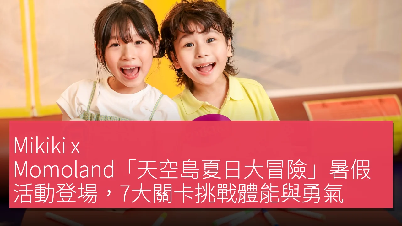 Mikiki x Momoland「天空島夏日大冒險」暑假活動登場,7大關卡挑戰體能與勇氣 Mikiki x Momoland「天空島夏日大冒險」暑假活動登場,7大關卡挑戰體能與勇氣