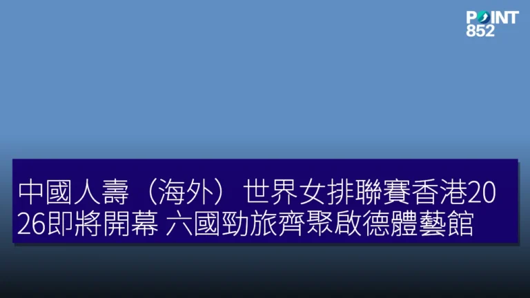中國人壽(海外)世界女排聯賽香港2026即將開幕 六國勁旅齊聚啟德體藝館 中國人壽(海外)世界女排聯賽香港2026即將開幕 六國勁旅齊聚啟德體藝館