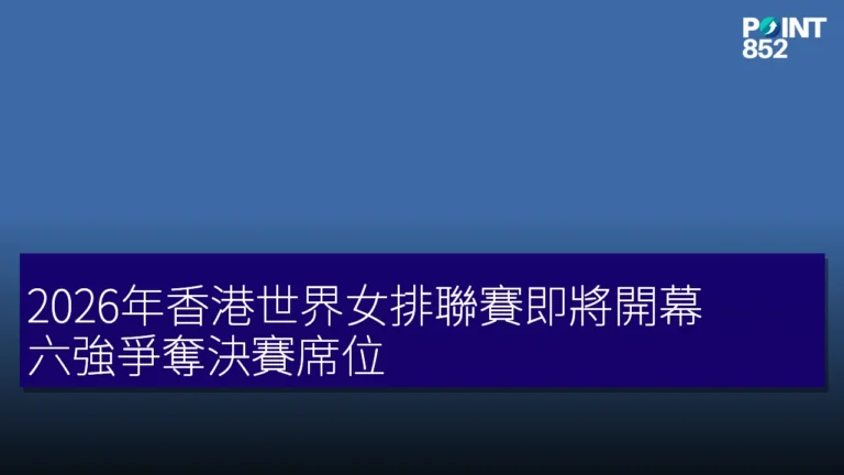 2026年香港世界女排聯賽即將開幕,六強爭奪決賽席位 2026年香港世界女排聯賽即將開幕,六強爭奪決賽席位