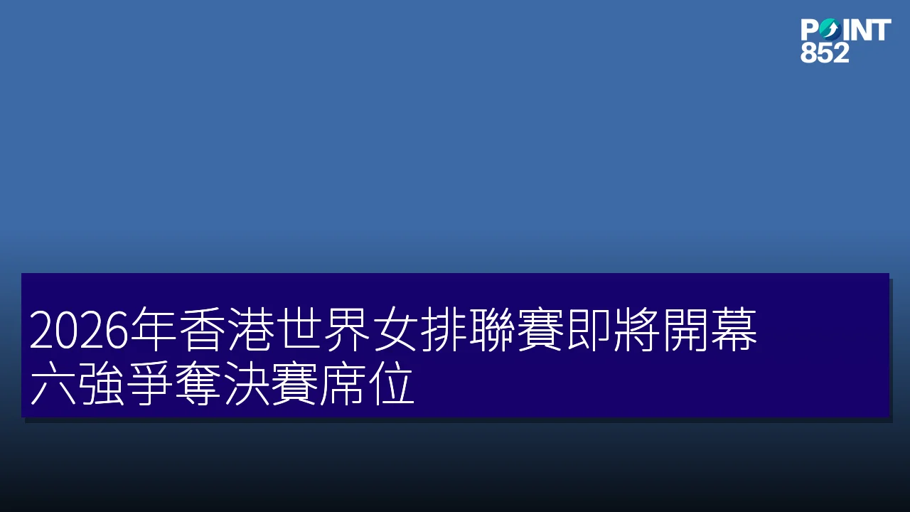 2026年香港世界女排聯賽即將開幕，六強爭奪決賽席位