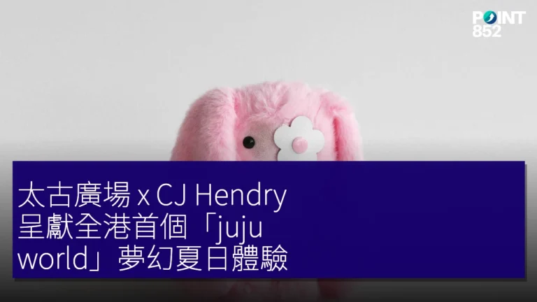 太古廣場 x CJ Hendry 呈獻全港首個「juju world」夢幻夏日體驗 太古廣場 x CJ Hendry 呈獻全港首個「juju world」夢幻夏日體驗