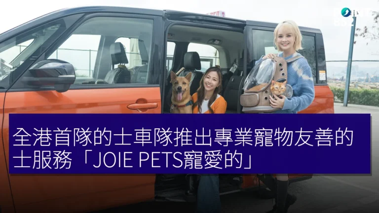 全港首隊的士車隊推出專業寵物友善的士服務「JOIE PETS寵愛的」 全港首隊的士車隊推出專業寵物友善的士服務「JOIE PETS寵愛的」
