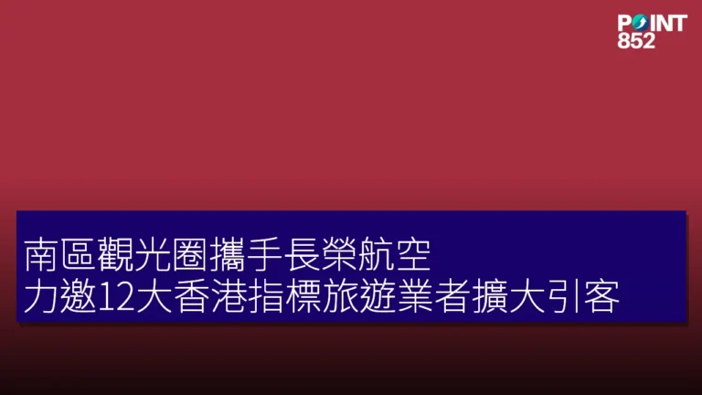 南區觀光圈攜手長榮航空 力邀12大香港指標旅遊業者擴大引客
