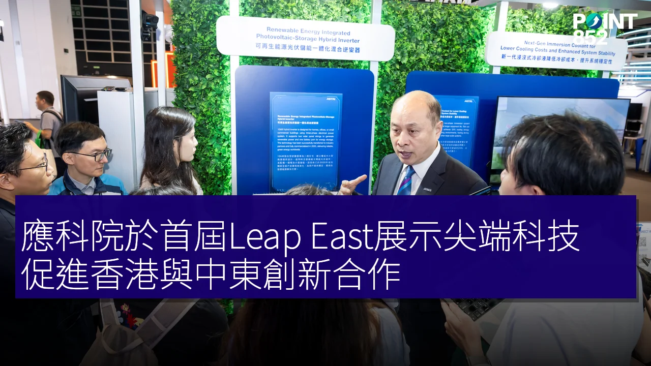 應科院於首屆Leap East展示尖端科技 促進香港與中東創新合作 應科院於首屆Leap East展示尖端科技 促進香港與中東創新合作