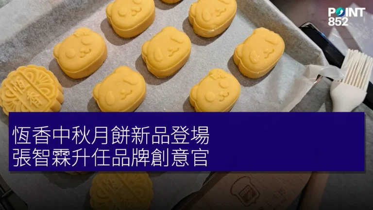 恆香中秋月餅新品登場 張智霖升任品牌創意官 恆香中秋月餅新品登場 張智霖升任品牌創意官