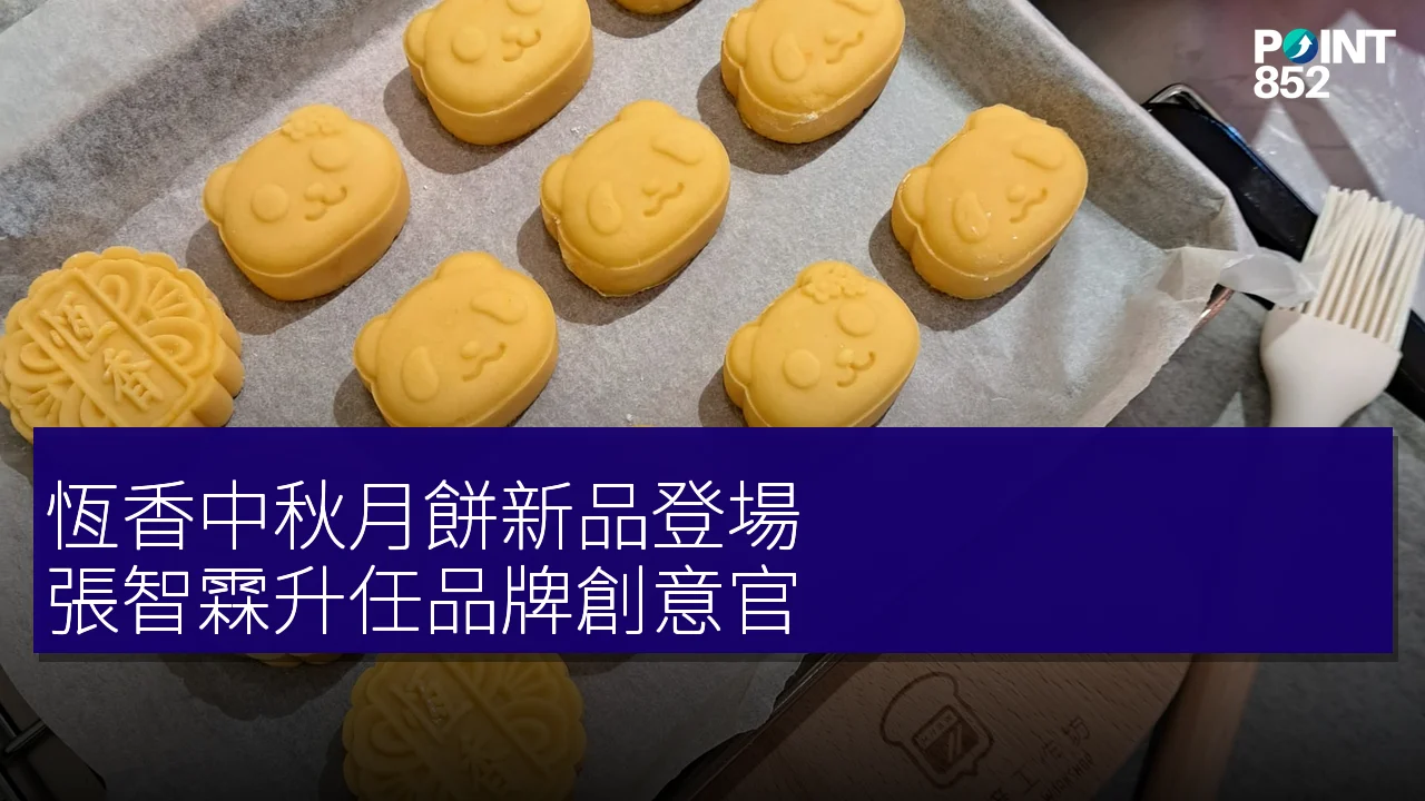恆香中秋月餅新品登場 張智霖升任品牌創意官 恆香中秋月餅新品登場 張智霖升任品牌創意官
