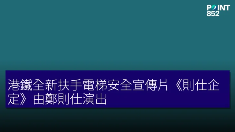 港鐵全新扶手電梯安全宣傳片《則仕企定》由鄭則仕演出 港鐵全新扶手電梯安全宣傳片《則仕企定》由鄭則仕演出