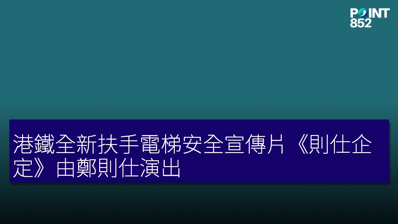 港鐵全新扶手電梯安全宣傳片《則仕企定》由鄭則仕演出 港鐵全新扶手電梯安全宣傳片《則仕企定》由鄭則仕演出
