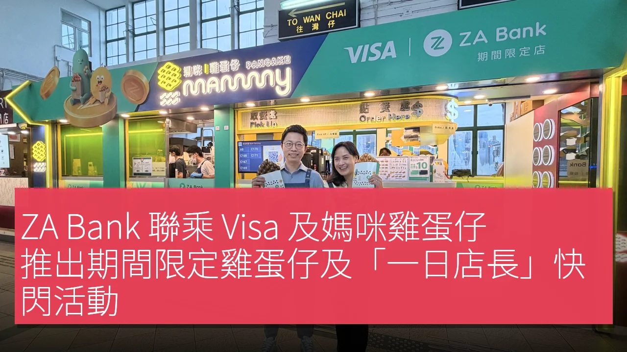 ZA Bank 聯乘 Visa 及媽咪雞蛋仔 推出期間限定雞蛋仔及「一日店長」快閃活動 ZA Bank 聯乘 Visa 及媽咪雞蛋仔 推出期間限定雞蛋仔及「一日店長」快閃活動