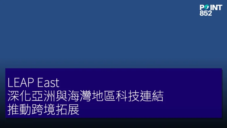 LEAP East 深化亞洲與海灣地區科技連結,推動跨境拓展 LEAP East 深化亞洲與海灣地區科技連結,推動跨境拓展