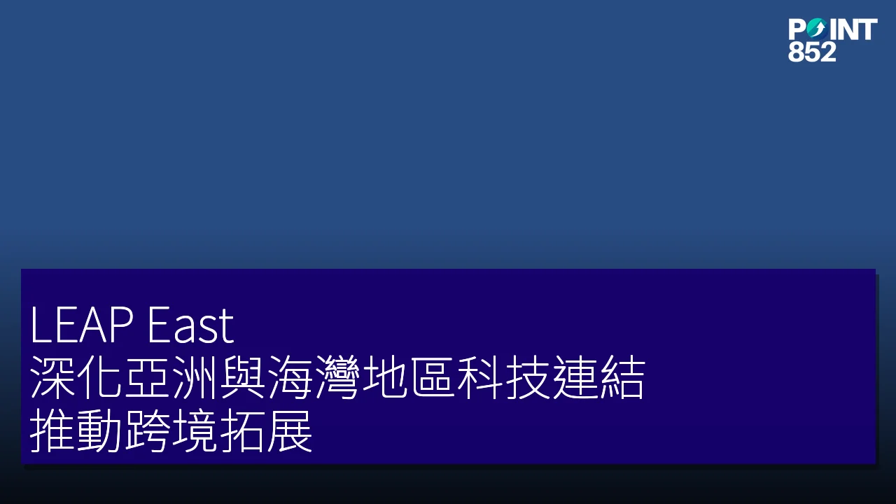LEAP East 深化亞洲與海灣地區科技連結，推動跨境拓展
