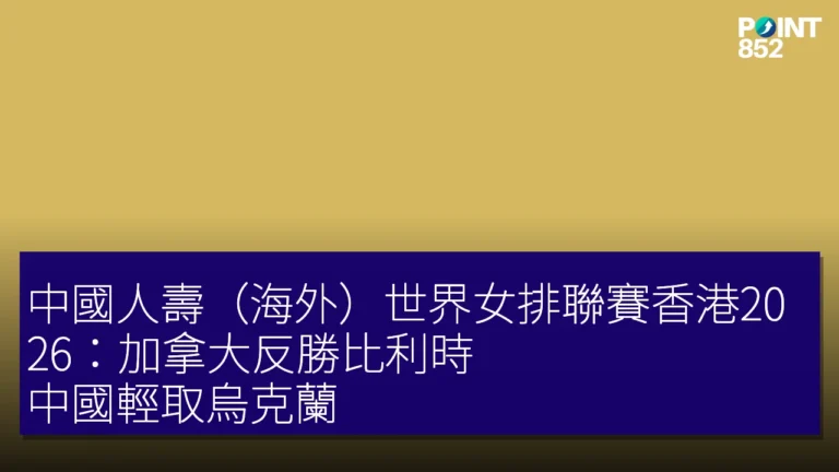 中國人壽(海外)世界女排聯賽香港2026:加拿大反勝比利時 中國輕取烏克蘭 中國人壽(海外)世界女排聯賽香港2026:加拿大反勝比利時 中國輕取烏克蘭