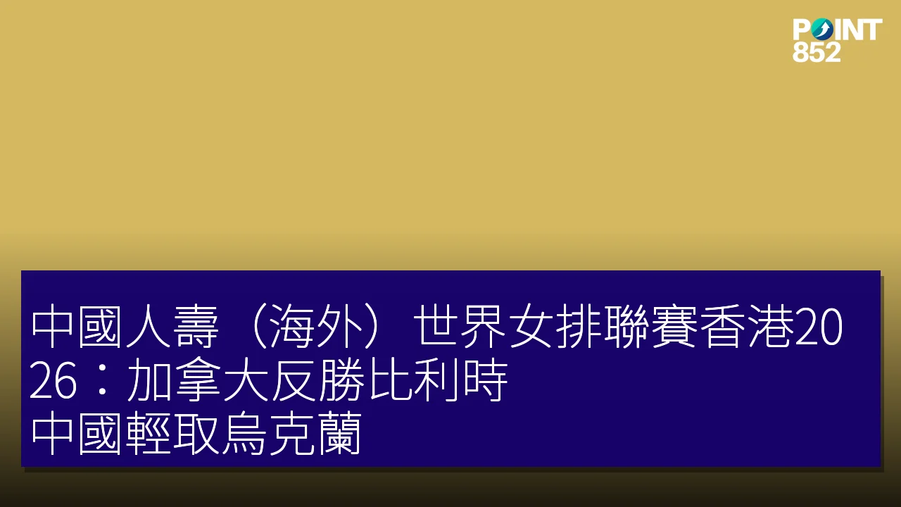 中國人壽(海外)世界女排聯賽香港2026:加拿大反勝比利時 中國輕取烏克蘭 中國人壽(海外)世界女排聯賽香港2026:加拿大反勝比利時 中國輕取烏克蘭