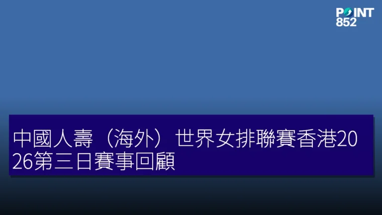 中國人壽(海外)世界女排聯賽香港2026第三日賽事回顧 中國人壽(海外)世界女排聯賽香港2026第三日賽事回顧