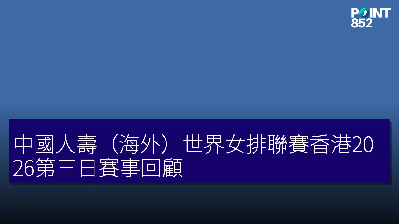 中國人壽(海外)世界女排聯賽香港2026第三日賽事回顧 中國人壽(海外)世界女排聯賽香港2026第三日賽事回顧