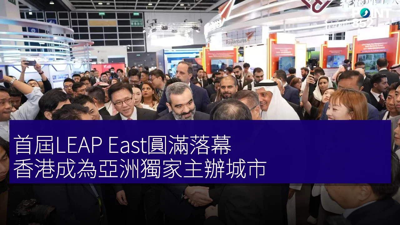 首屆LEAP East圓滿落幕,香港成為亞洲獨家主辦城市 首屆LEAP East圓滿落幕,香港成為亞洲獨家主辦城市