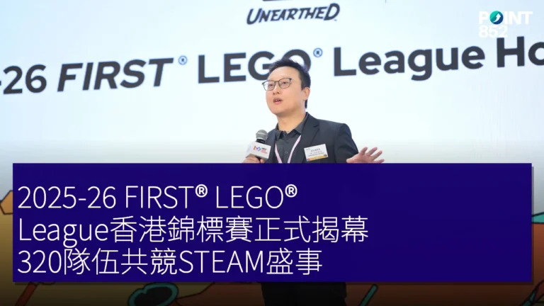 2025-26 FIRST® LEGO® League香港錦標賽正式揭幕,320隊伍共競STEAM盛事 2025-26 FIRST® LEGO® League香港錦標賽正式揭幕,320隊伍共競STEAM盛事