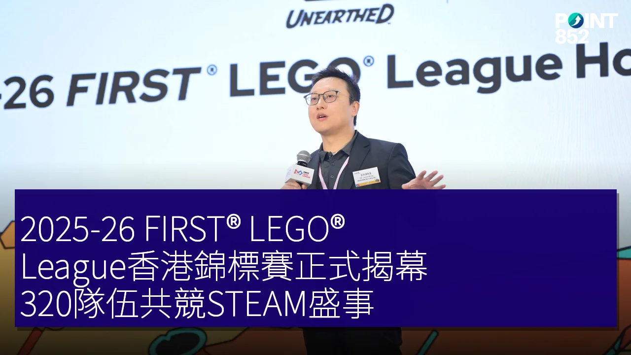 2025-26 FIRST® LEGO® League香港錦標賽正式揭幕,320隊伍共競STEAM盛事 2025-26 FIRST® LEGO® League香港錦標賽正式揭幕,320隊伍共競STEAM盛事