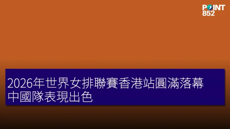 2026年世界女排聯賽香港站圓滿落幕 中國隊表現出色 2026年世界女排聯賽香港站圓滿落幕 中國隊表現出色