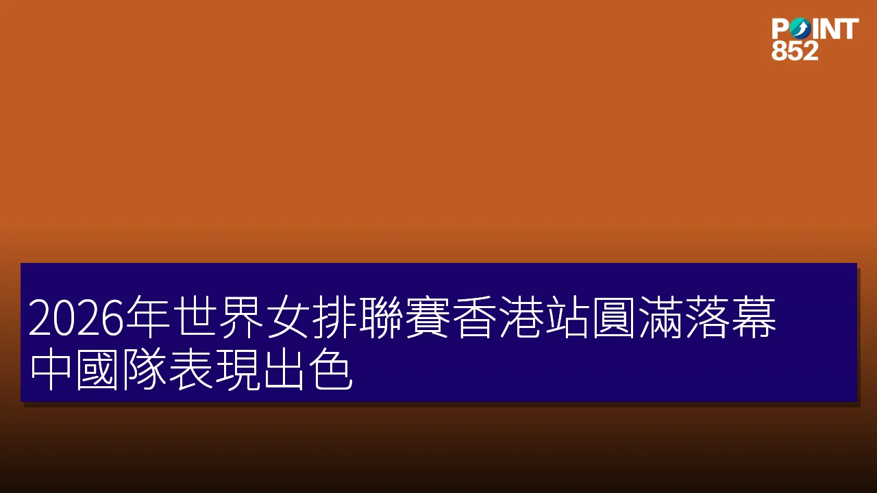 2026年世界女排聯賽香港站圓滿落幕 中國隊表現出色 2026年世界女排聯賽香港站圓滿落幕 中國隊表現出色