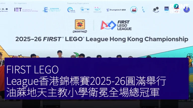 FIRST LEGO League香港錦標賽2025-26圓滿舉行 油蔴地天主教小學衛冕全場總冠軍 FIRST LEGO League香港錦標賽2025-26圓滿舉行 油蔴地天主教小學衛冕全場總冠軍