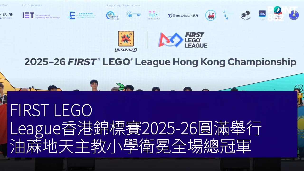 FIRST LEGO League香港錦標賽2025-26圓滿舉行 油蔴地天主教小學衛冕全場總冠軍 FIRST LEGO League香港錦標賽2025-26圓滿舉行 油蔴地天主教小學衛冕全場總冠軍