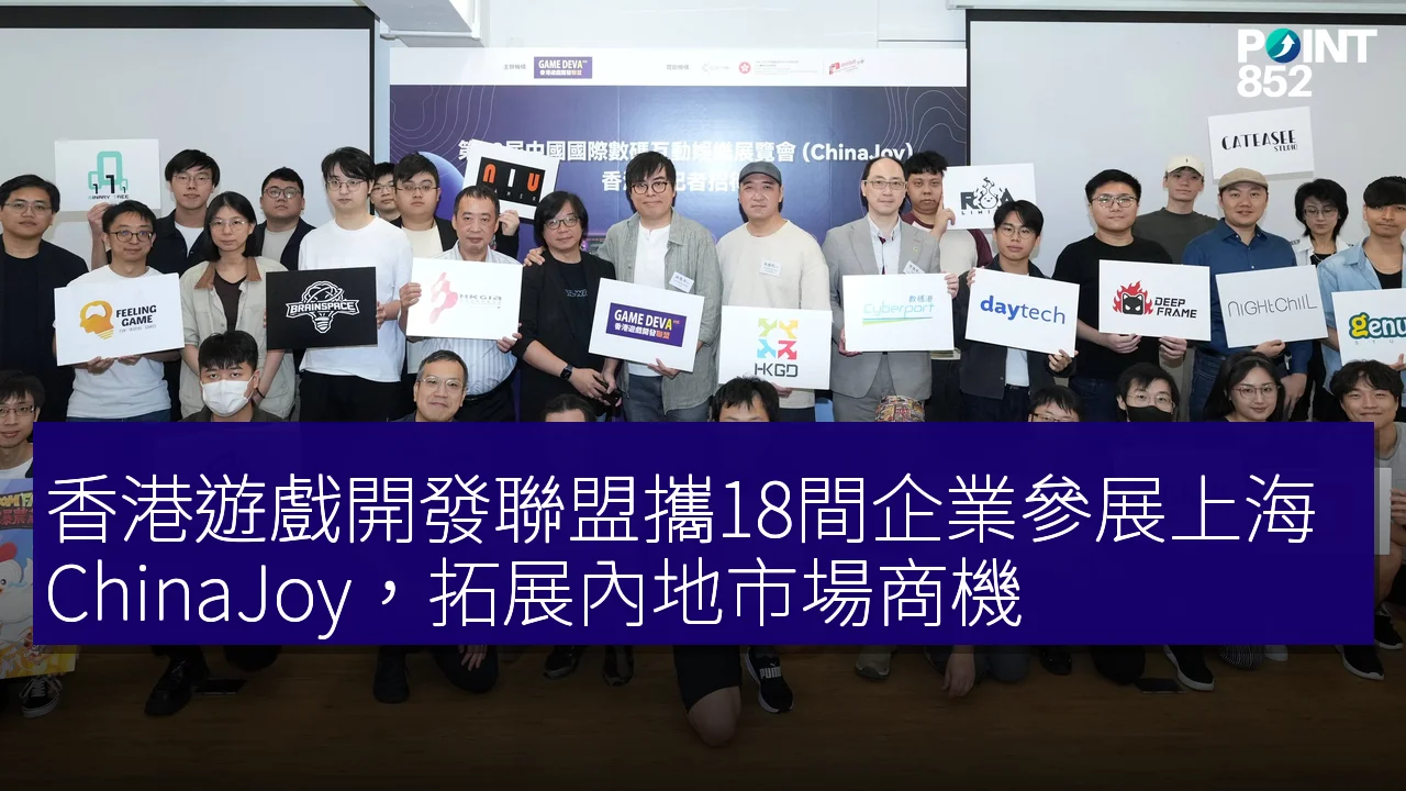 香港遊戲開發聯盟攜18間企業參展上海ChinaJoy,拓展內地市場商機 香港遊戲開發聯盟攜18間企業參展上海ChinaJoy,拓展內地市場商機