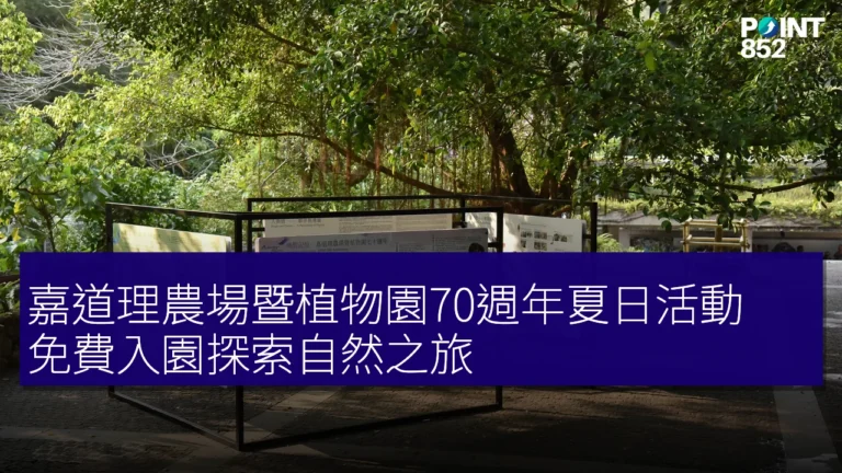 嘉道理農場暨植物園70週年夏日活動 免費入園探索自然之旅 嘉道理農場暨植物園70週年夏日活動 免費入園探索自然之旅