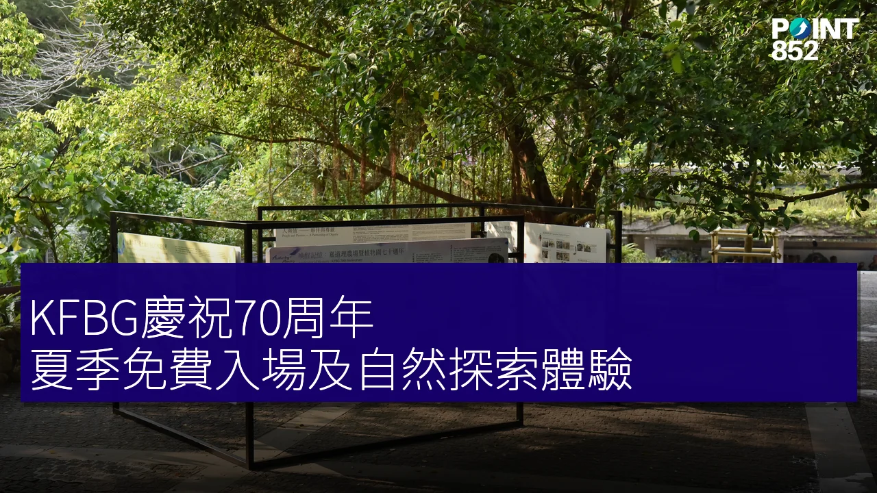 KFBG慶祝70周年,夏季免費入場及自然探索體驗 KFBG慶祝70周年,夏季免費入場及自然探索體驗