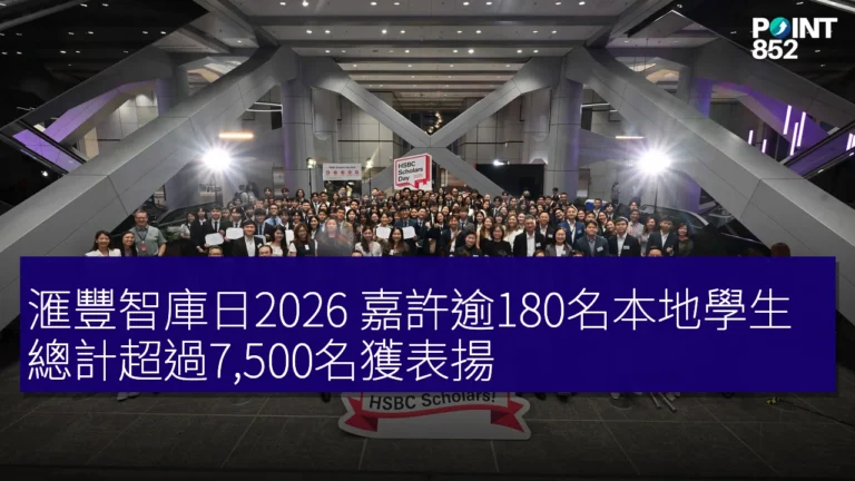 滙豐智庫日2026 嘉許逾180名本地學生 總計超過7,500名獲表揚 滙豐智庫日2026 嘉許逾180名本地學生 總計超過7,500名獲表揚