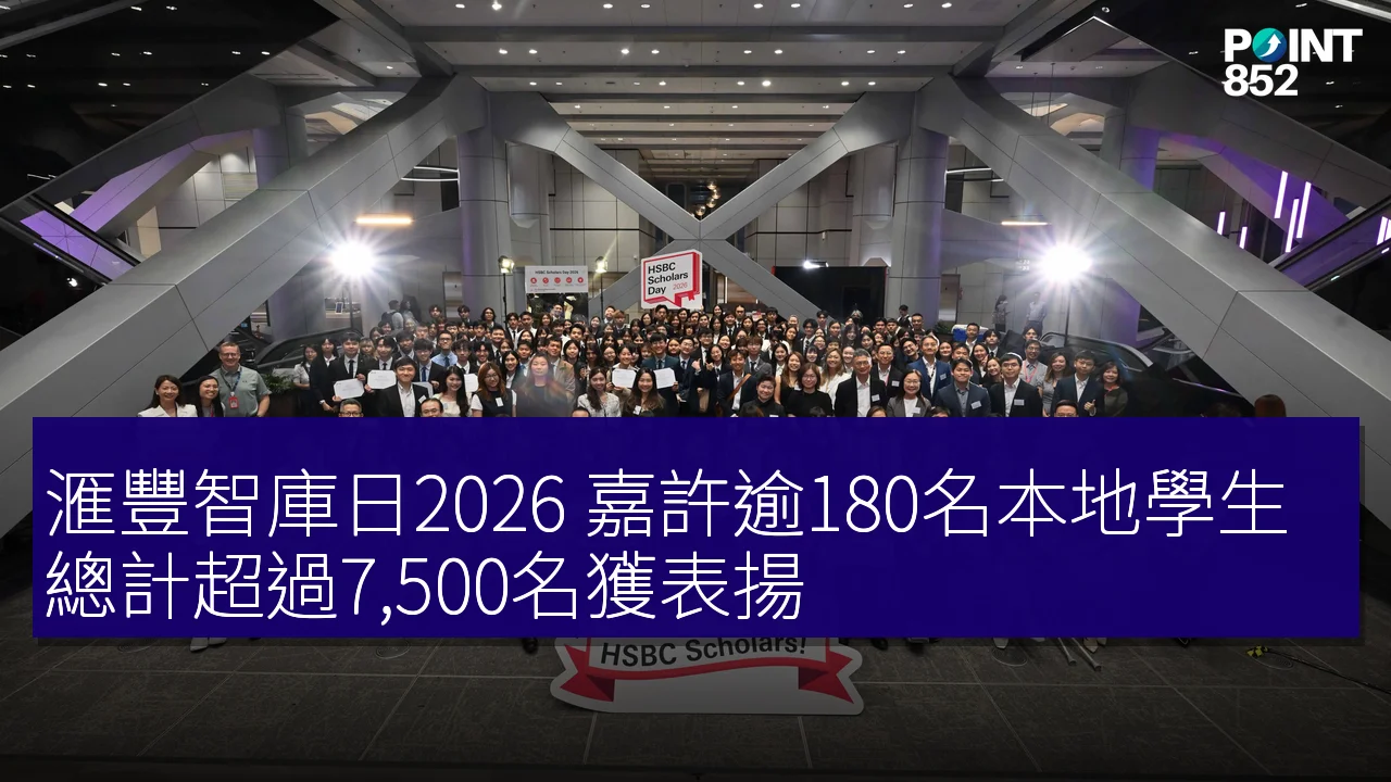 滙豐智庫日2026 嘉許逾180名本地學生 總計超過7,500名獲表揚 滙豐智庫日2026 嘉許逾180名本地學生 總計超過7,500名獲表揚